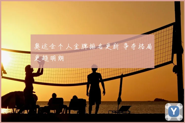 奥运会个人金牌排名更新 争夺格局更趋明朗