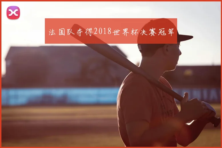法国队夺得2018世界杯决赛冠军