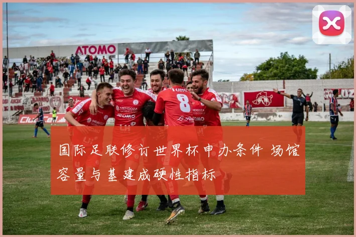 国际足联修订世界杯申办条件 场馆容量与基建成硬性指标