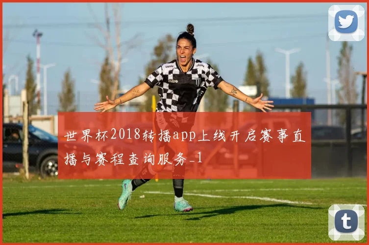 世界杯2018转播app上线开启赛事直播与赛程查询服务_1