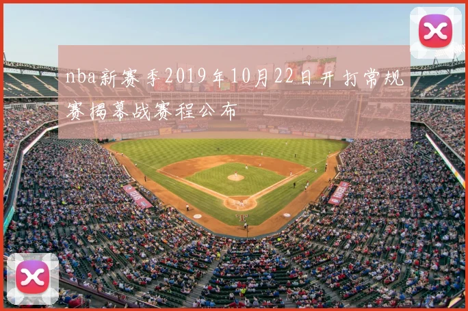nba新赛季2019年10月22日开打常规赛揭幕战赛程公布