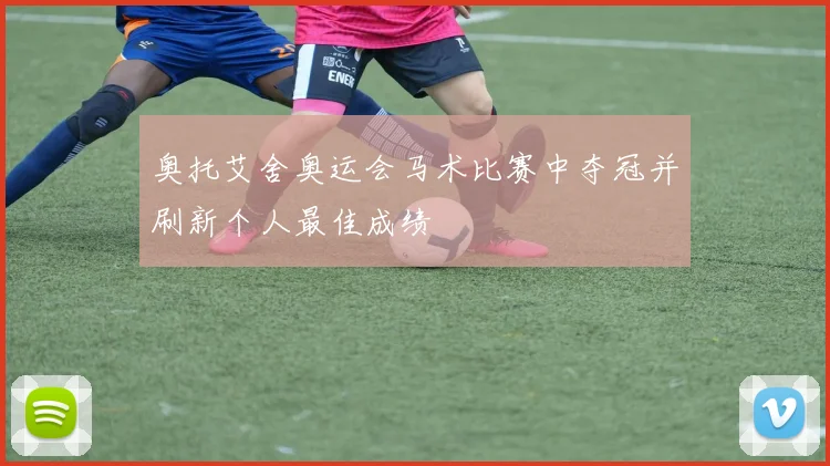 奥托艾舍奥运会马术比赛中夺冠并刷新个人最佳成绩