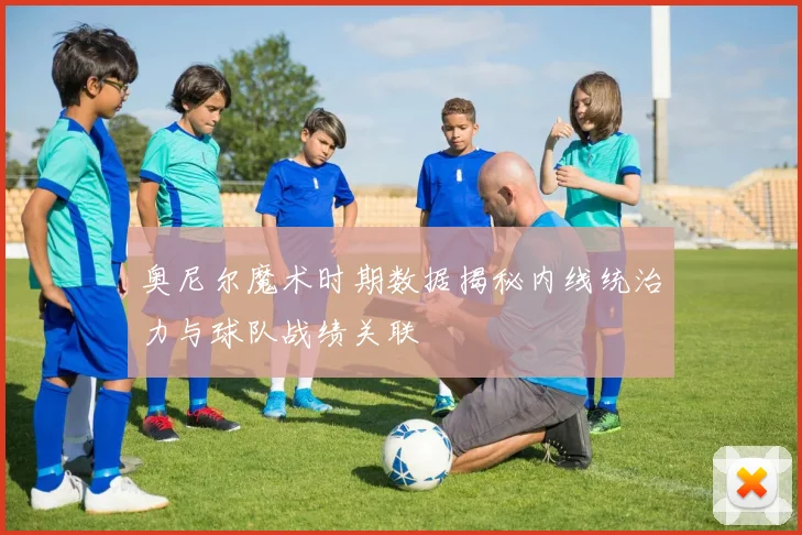奥尼尔魔术时期数据揭秘内线统治力与球队战绩关联