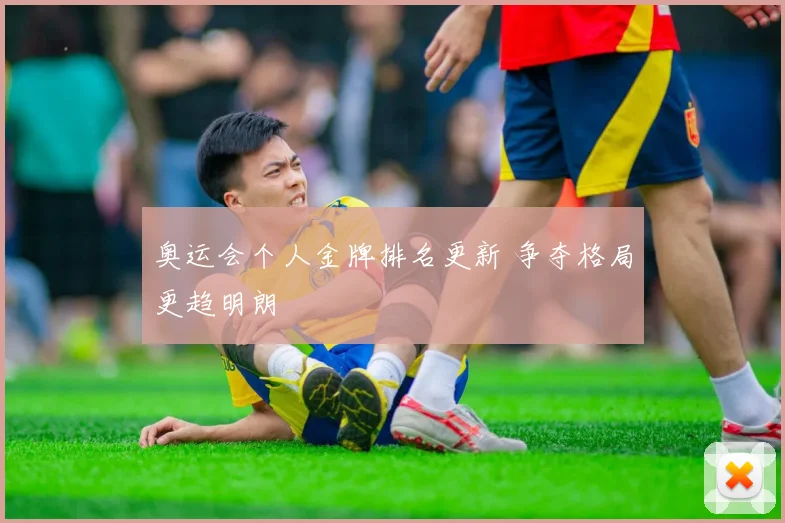 奥运会个人金牌排名更新 争夺格局更趋明朗