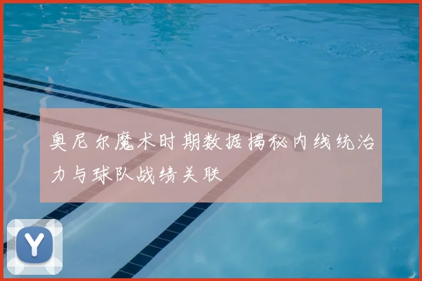 奥尼尔魔术时期数据揭秘内线统治力与球队战绩关联