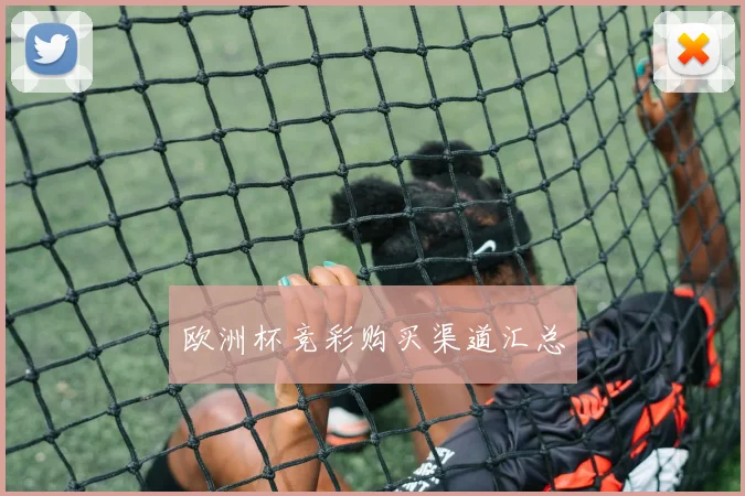 欧洲杯竞彩购买渠道汇总