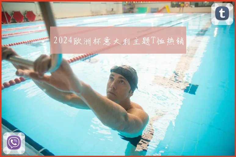 2024欧洲杯意大利主题T恤热销