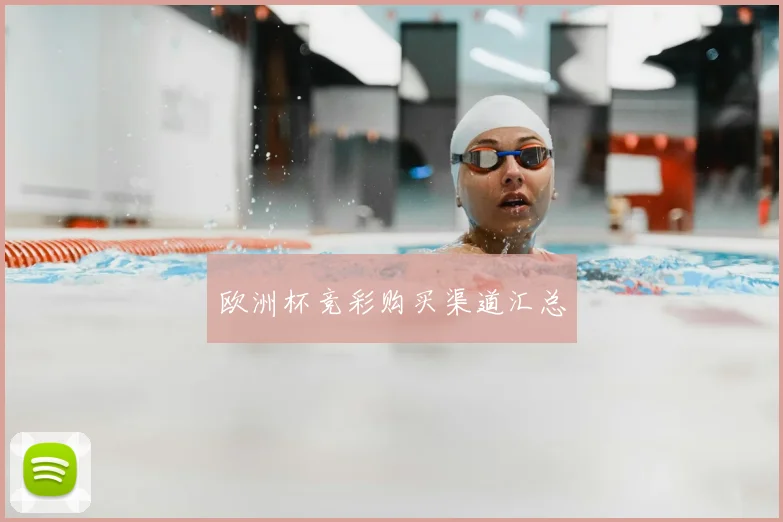 欧洲杯竞彩购买渠道汇总