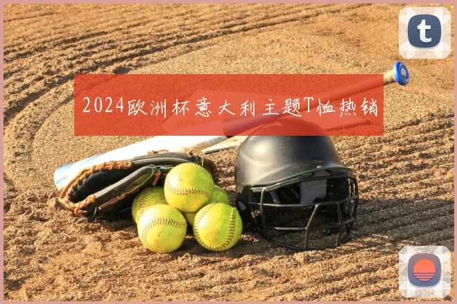 2024欧洲杯意大利主题T恤热销