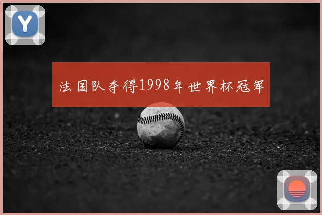 法国队夺得1998年世界杯冠军