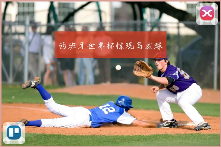 西班牙世界杯惊现乌龙球