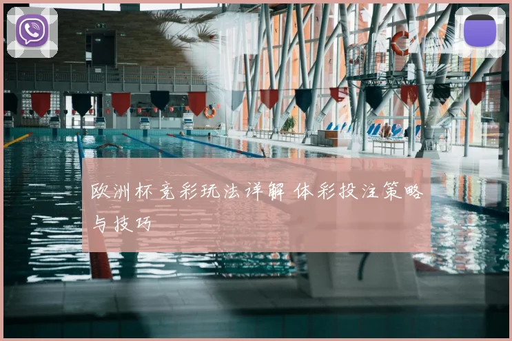 欧洲杯竞彩玩法详解 体彩投注策略与技巧