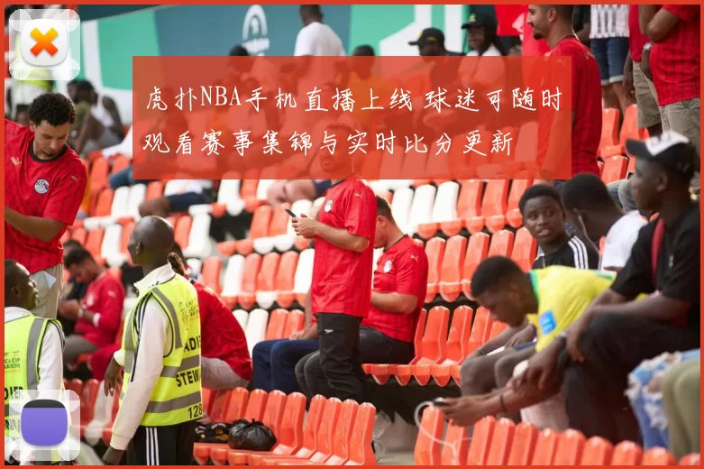 虎扑NBA手机直播上线 球迷可随时观看赛事集锦与实时比分更新