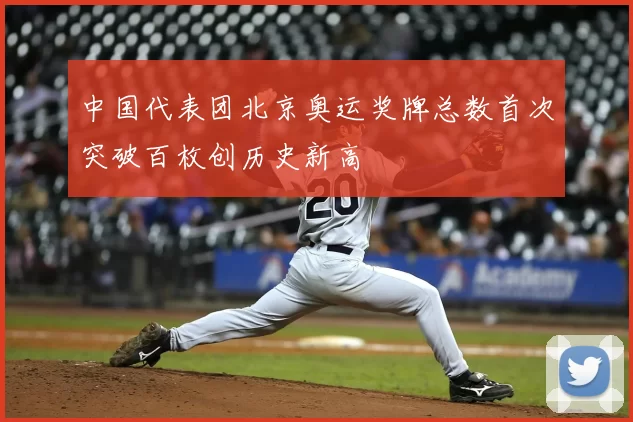 中国代表团北京奥运奖牌总数首次突破百枚创历史新高