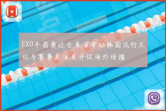 EXO平昌奥运会表演带动韩国流行文化与赛事关注度并促海外传播