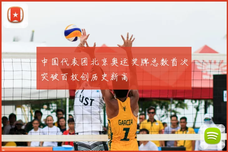 中国代表团北京奥运奖牌总数首次突破百枚创历史新高