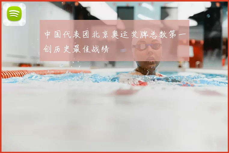 中国代表团北京奥运奖牌总数第一创历史最佳战绩