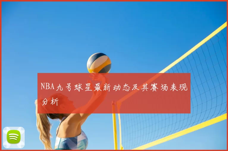 NBA九号球星最新动态及其赛场表现分析