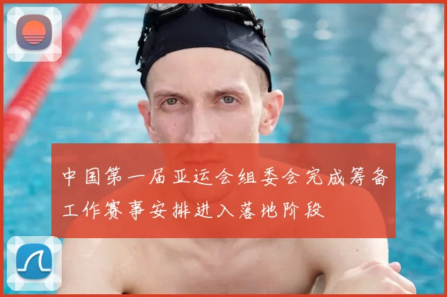 中国第一届亚运会组委会完成筹备工作赛事安排进入落地阶段