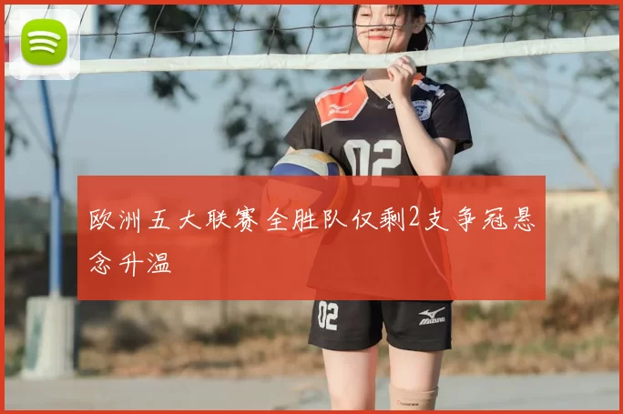 欧洲五大联赛全胜队仅剩2支争冠悬念升温