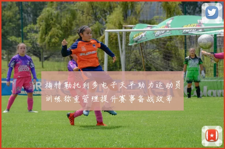 梅特勒托利多电子天平助力运动员训练称重管理提升赛事备战效率