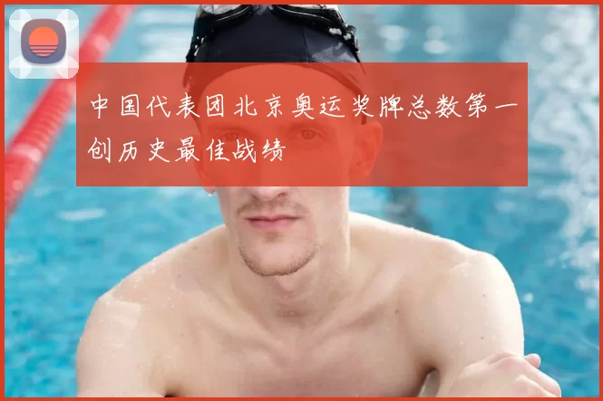 中国代表团北京奥运奖牌总数第一创历史最佳战绩