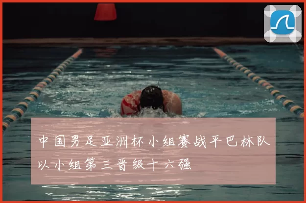 中国男足亚洲杯小组赛战平巴林队以小组第三晋级十六强