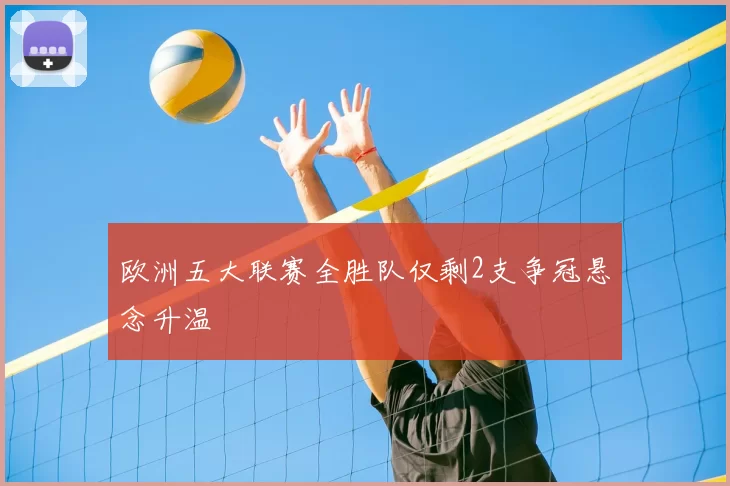 欧洲五大联赛全胜队仅剩2支争冠悬念升温