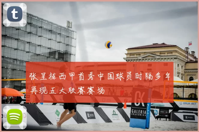 张呈栋西甲首秀中国球员时隔多年再现五大联赛赛场