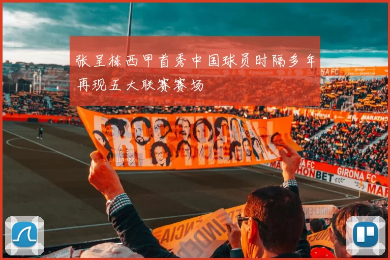 张呈栋西甲首秀中国球员时隔多年再现五大联赛赛场