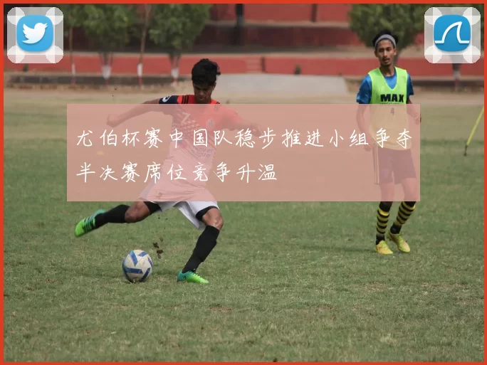 尤伯杯赛中国队稳步推进小组争夺半决赛席位竞争升温