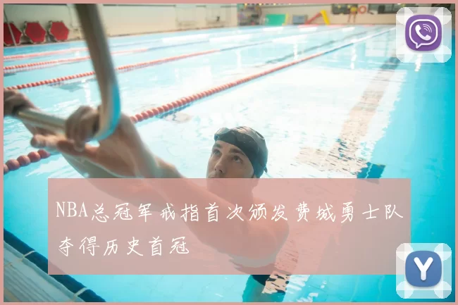 NBA总冠军戒指首次颁发费城勇士队夺得历史首冠