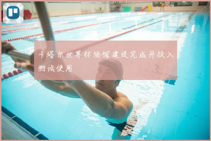 卡塔尔世界杯场馆建设完成并投入测试使用